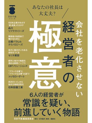 cover image of 会社を老化させない経営者の極意